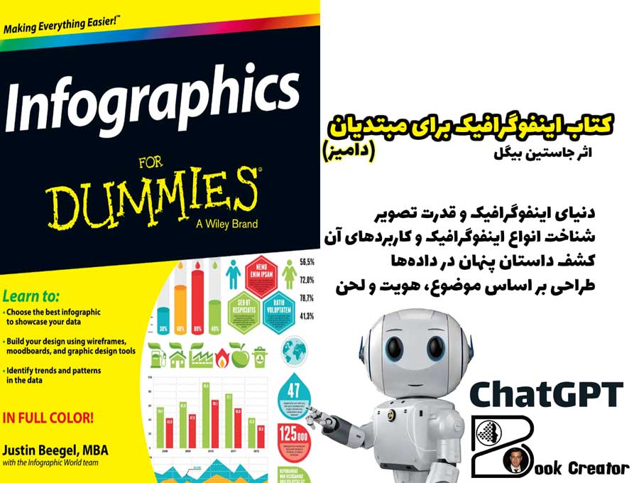 کتاب اینفوگرافیک برای مبتدیان (دامیز)
