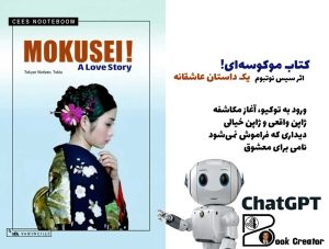 کتاب موکوسه‌ای! یک داستان عاشقانه