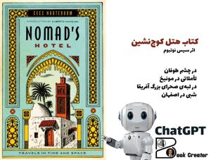 کتاب هتل کوچ‌نشین