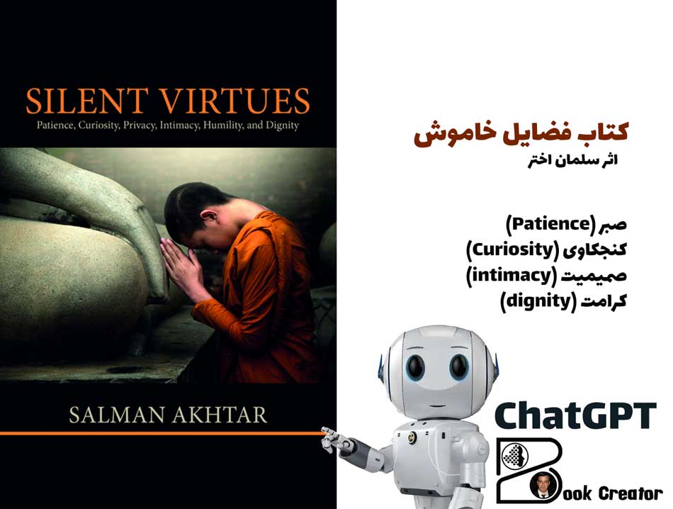 کتاب فضایل خاموش