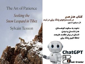 کتاب هنر صبر؛ در جست‌وجوی پلنگ برفی در تبت