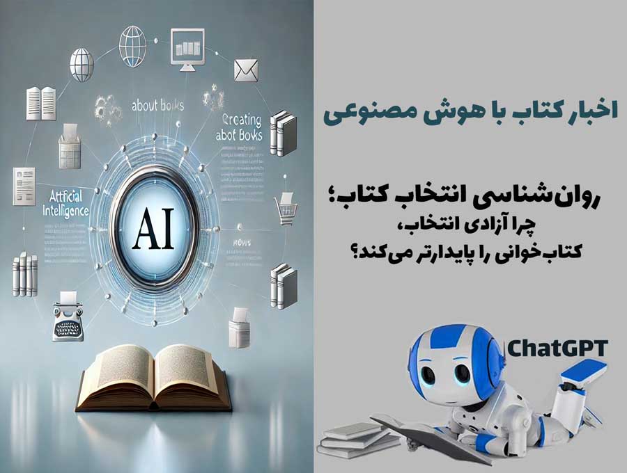 روان‌شناسی انتخاب کتاب؛ چرا آزادی انتخاب، کتاب‌خوانی را پایدارتر می‌کند؟
