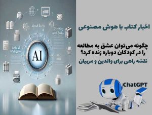 چگونه می‌توان عشق به مطالعه را در کودکان دوباره زنده کرد؟