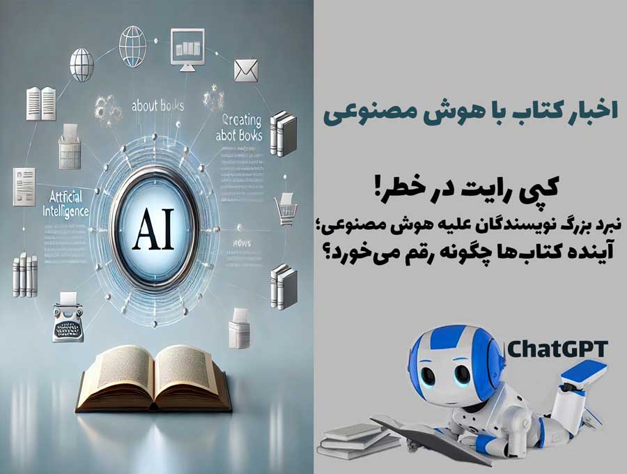 “کپی رایت در خطر!” نبرد بزرگ نویسندگان علیه هوش مصنوعی؛ آینده کتاب‌ها چگونه رقم می‌خورد؟