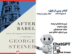 کتاب پس از بابل: ابعاد زبان و ترجمه