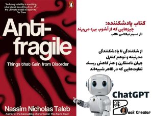 کتاب پادشکننده: چیزهایی که از آشوب بهره می‌برند