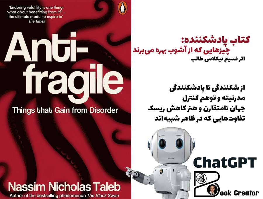 کتاب پادشکننده: چیزهایی که از آشوب بهره می‌برند