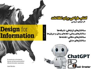 کتاب طراحی برای اطلاعات