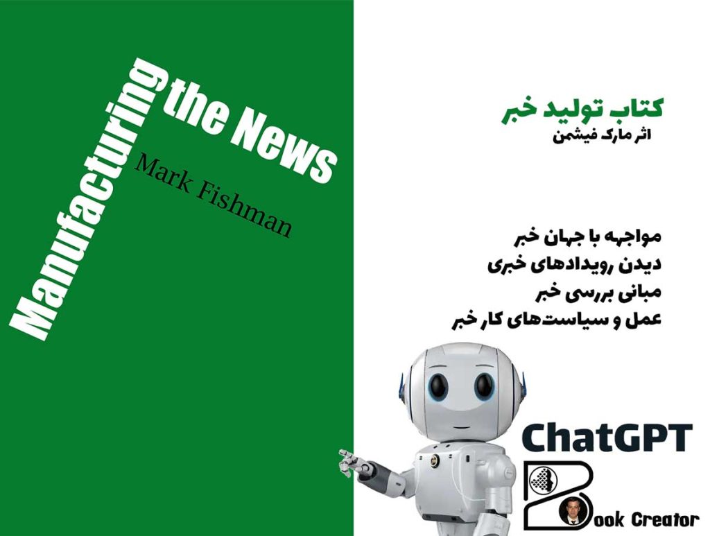 کتاب تولید خبر