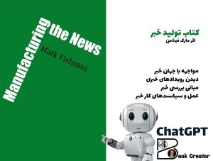 کتاب تولید خبر