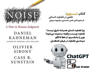 کتاب نویز: نقصی در قضاوت انسانی
