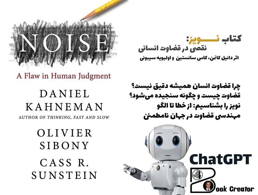 کتاب نویز: نقصی در قضاوت انسانی