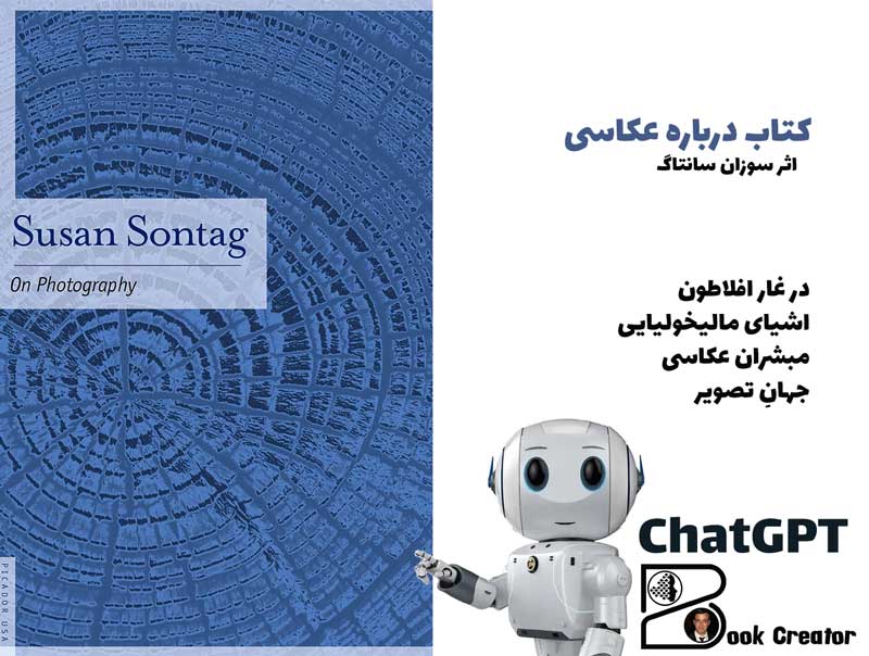 کتاب درباره‌ عکاسی - بهترین‌های سوزان سانتاگ