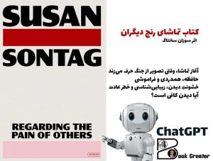 کتاب تماشای رنج دیگران