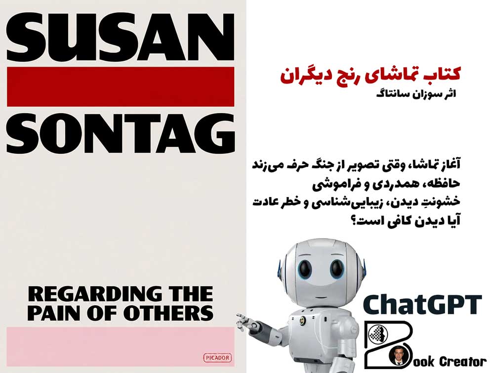 کتاب تماشای رنج دیگران