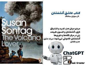 کتاب عاشق آتشفشان
