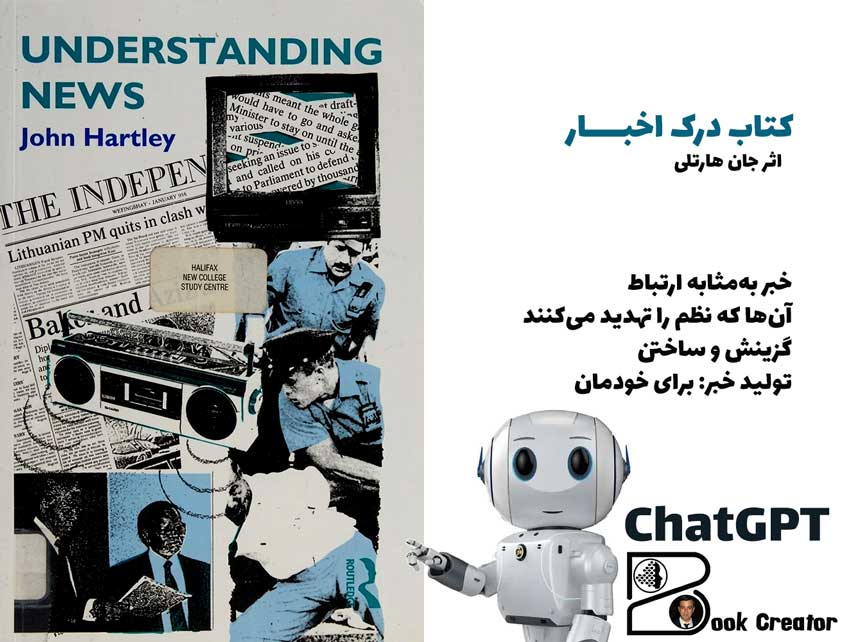 کتاب درک اخبار