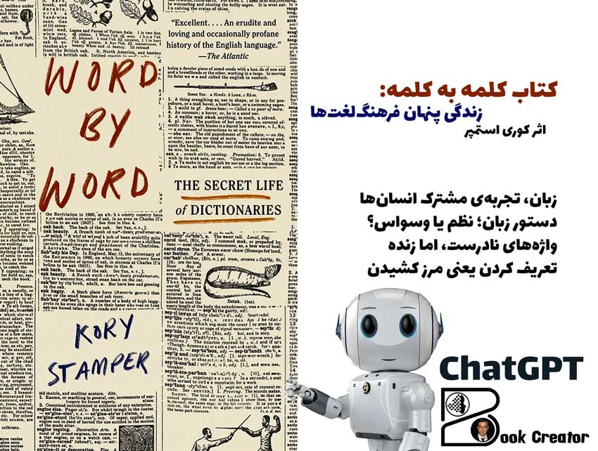 کتاب کلمه به کلمه: زندگی پنهان فرهنگ‌لغت‌ها