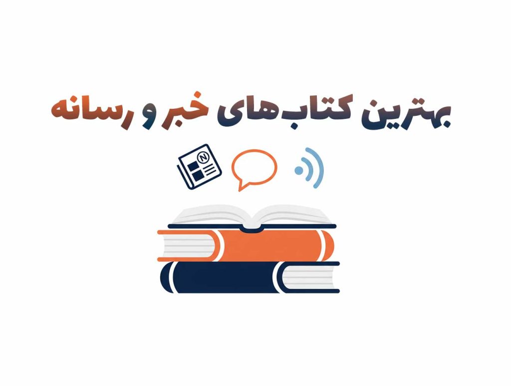 بهترین کتاب‌های خبر و رسانه