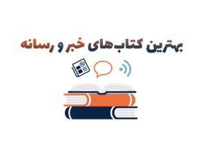 بهترین کتاب‌های خبر و رسانه