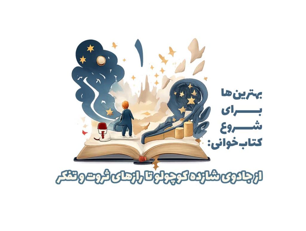 بهترین‌ها برای شروع کتاب‌خوانی: از جادوی شازده کوچولو تا رازهای ثروت و تفکر
