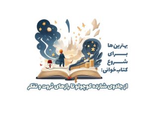 بهترین‌ها برای شروع کتاب‌خوانی: از جادوی شازده کوچولو تا رازهای ثروت و تفکر