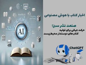 صنعت نشر سبز؛ حرکت جهانی برای تولید کتاب‌های دوستدار محیط‌زیست