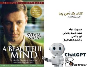 کتاب یک ذهن زیبا