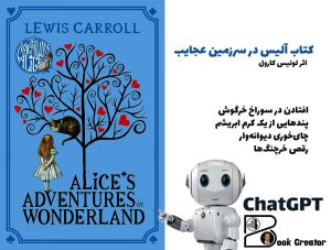 کتاب آلیس در سرزمین عجایب
