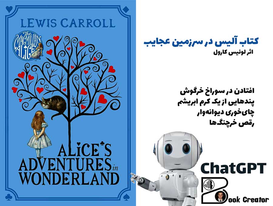 کتاب آلیس در سرزمین عجایب