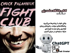 کتاب باشگاه مشت‌ زنی