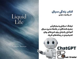 کتاب زندگی سیال