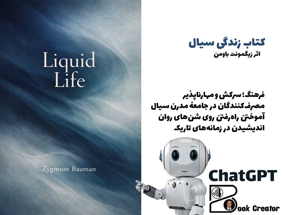 کتاب زندگی سیال