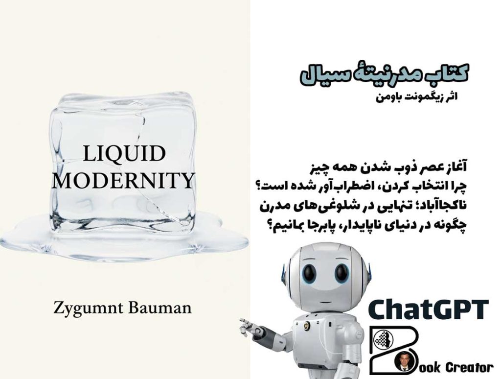 کتاب مدرنیتهٔ سیال
