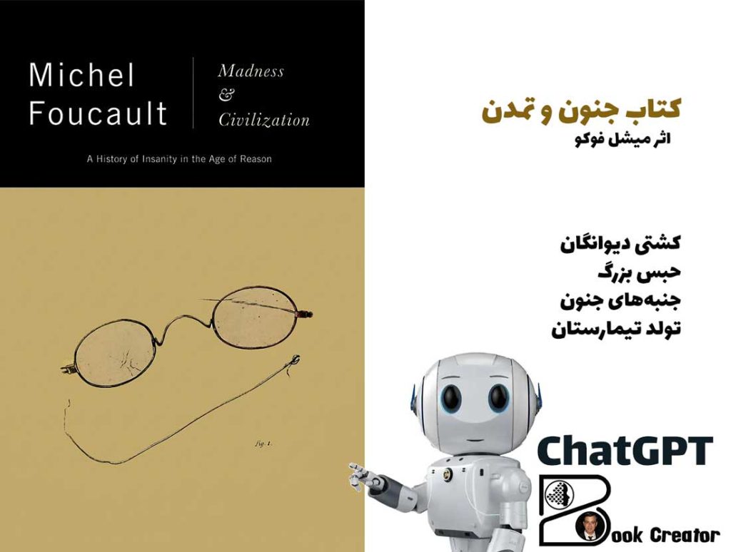 کتاب جنون و تمدن