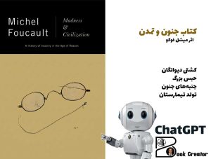 کتاب جنون و تمدن