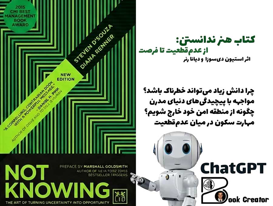 کتاب هنر ندانستن: از عدم‌قطعیت تا فرصت