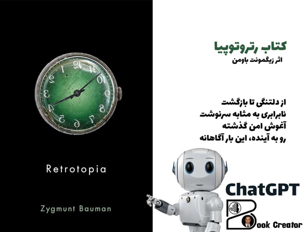 کتاب رتروتوپیا