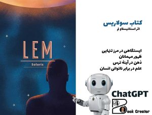 کتاب سولاریس
