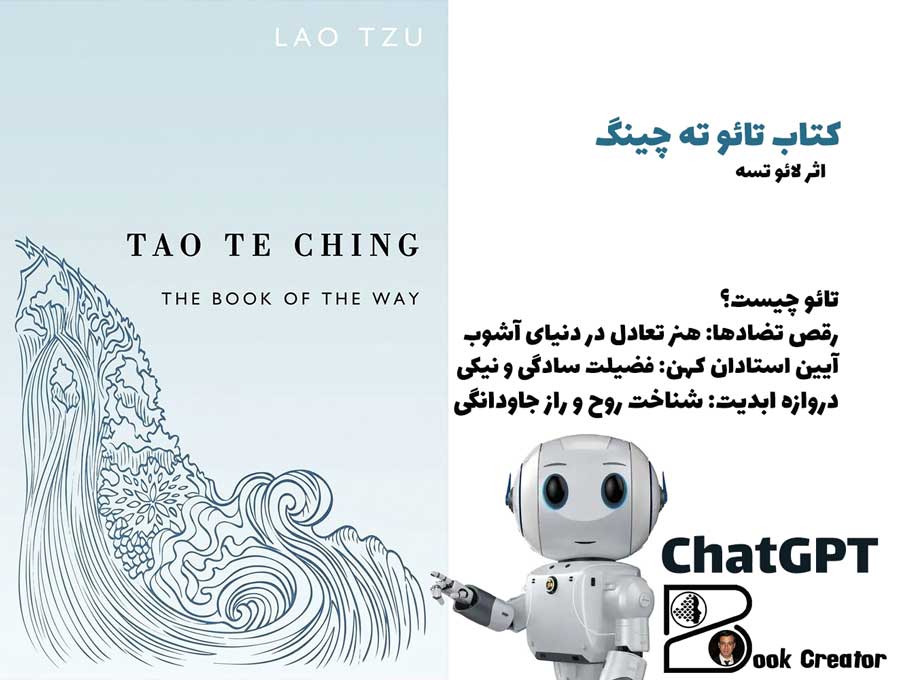 کتاب تائو ته چینگ