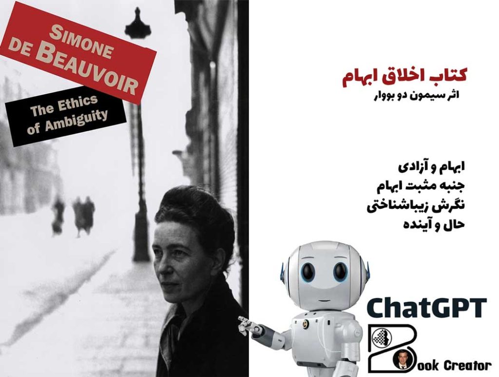 کتاب اخلاق ابهام