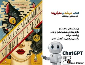 کتاب مرشد و مارگریتا