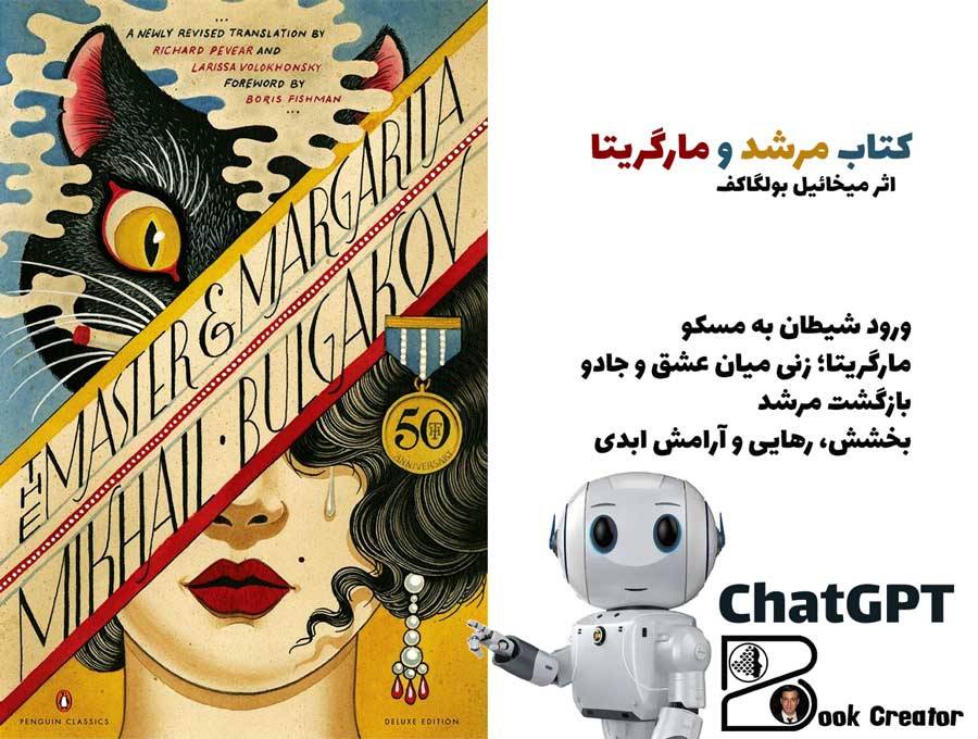 کتاب مرشد و مارگریتا