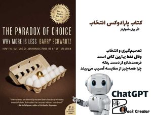 کتاب پارادوکس انتخاب: چرا بیشتر، کمتر است
