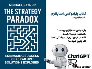 کتاب پارادوکس استراتژی