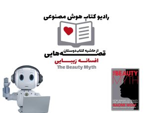 قصه‌هایی از حاشیه کتاب‌دوستان: کتاب افسانه زیبایی