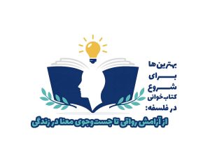 بهترین‌ها برای شروع کتاب‌خوانی در فلسفه: از آرامش رواقی تا جست‌وجوی معنا در زندگی