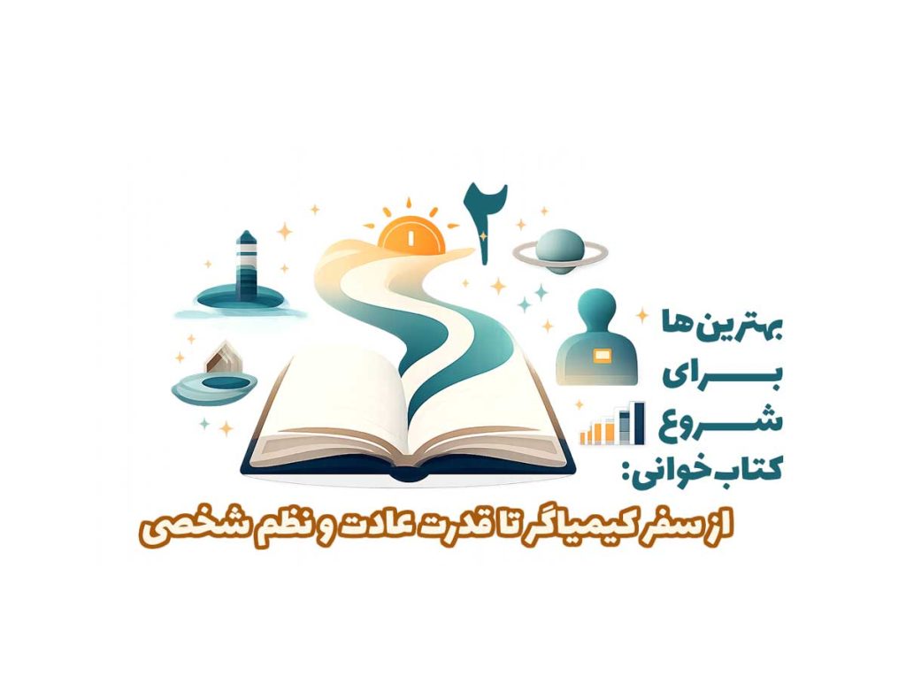 بهترین‌ها برای شروع کتاب‌خوانی: از سفر کیمیاگر تا قدرت عادت و نظم شخصی