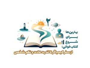 بهترین‌ها برای شروع کتاب‌خوانی: از سفر کیمیاگر تا قدرت عادت و نظم شخصی
