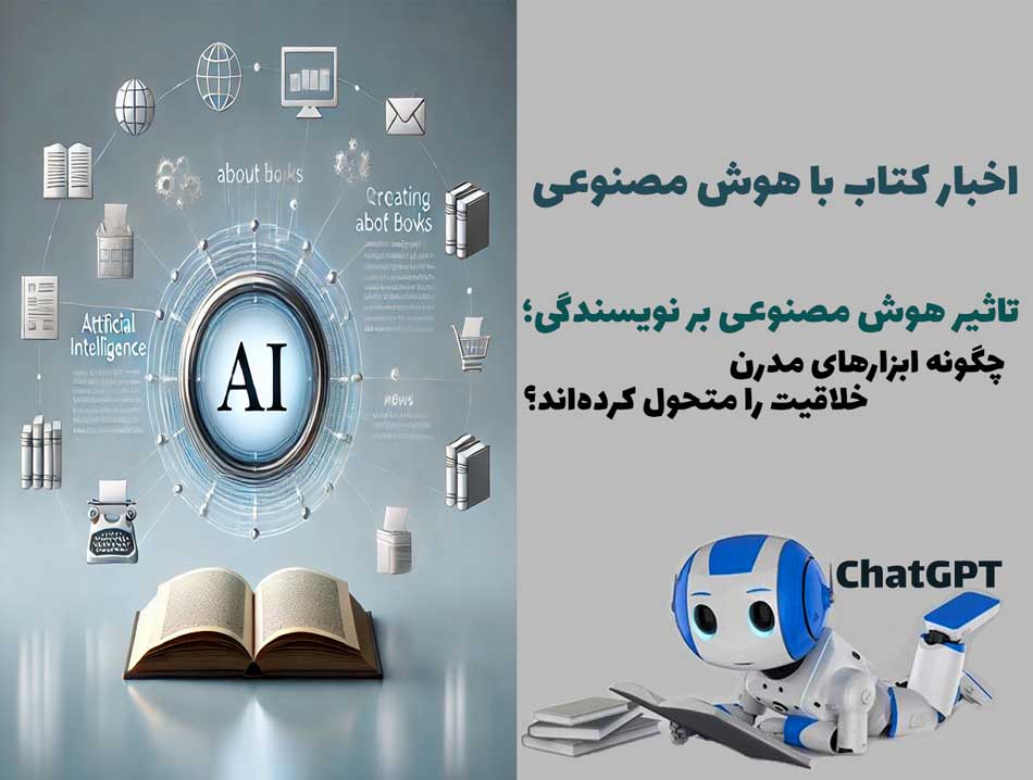 تاثیر هوش مصنوعی بر نویسندگی؛ چگونه ابزارهای مدرن خلاقیت را متحول کرده‌اند؟